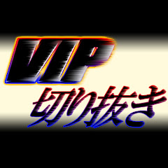 【公認】VIPの切り抜き部屋【切り抜きer】アイコン画像