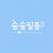@숨숨필름