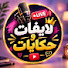 Pf-oJt1LNSU-channel-avatar-لايفات وحكايات