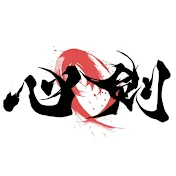 心剣 -SSBU SHINKEN CHANNEL-