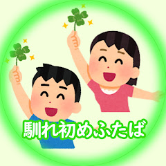 2ch馴れ初めふたば