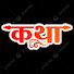 mucBtV-BVi0-channel-avatar-दिव्य दरबार-कथा