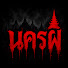 tZ26FL96bm4-channel-avatar-นครผี
