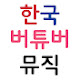 한국 버튜버 뮤직통