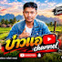 W03qLz7T1lA-channel-avatar-บ่าวแอchannel