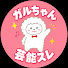 TKRFN9UkFCQ-channel-avatar-ガルちゃん芸能スレ解説