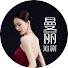xpgQ_xmmdjY-channel-avatar-曼丽追剧