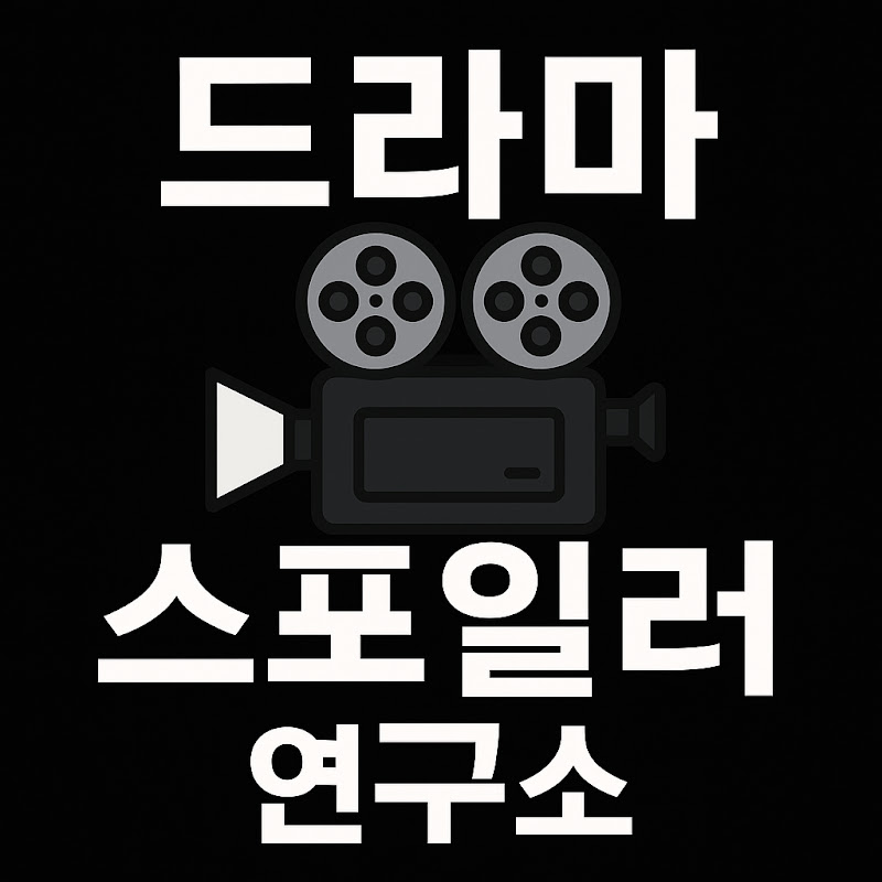 드라마 스포일러 연구소 Logo