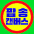 YNZCa9wECbU-channel-avatar-팝송캔버스