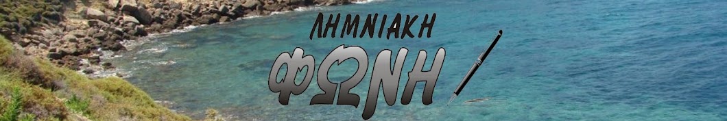 Limniaki Foni Avatar channel YouTube 