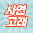 RtbNViz0Qls-channel-avatar-사연고래
