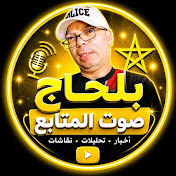 سطار بلحاج صوت المتابع