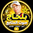 LB0_PMB4bqo-channel-avatar-سطار بلحاج صوت المتابع
