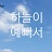 @하늘이예뻐서