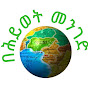 በሕይወት መንገድ logo