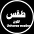 sieBBUlHVnI-channel-avatar-طقس الكون