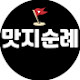 맛지순례