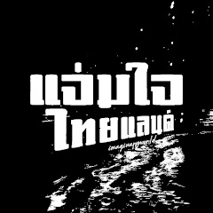 แจ่มใจไทยแลนด์