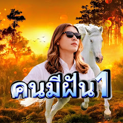 คนมีฝัน1