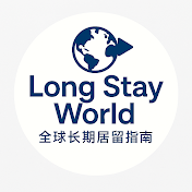全球长期居留指南 Long Stay World
