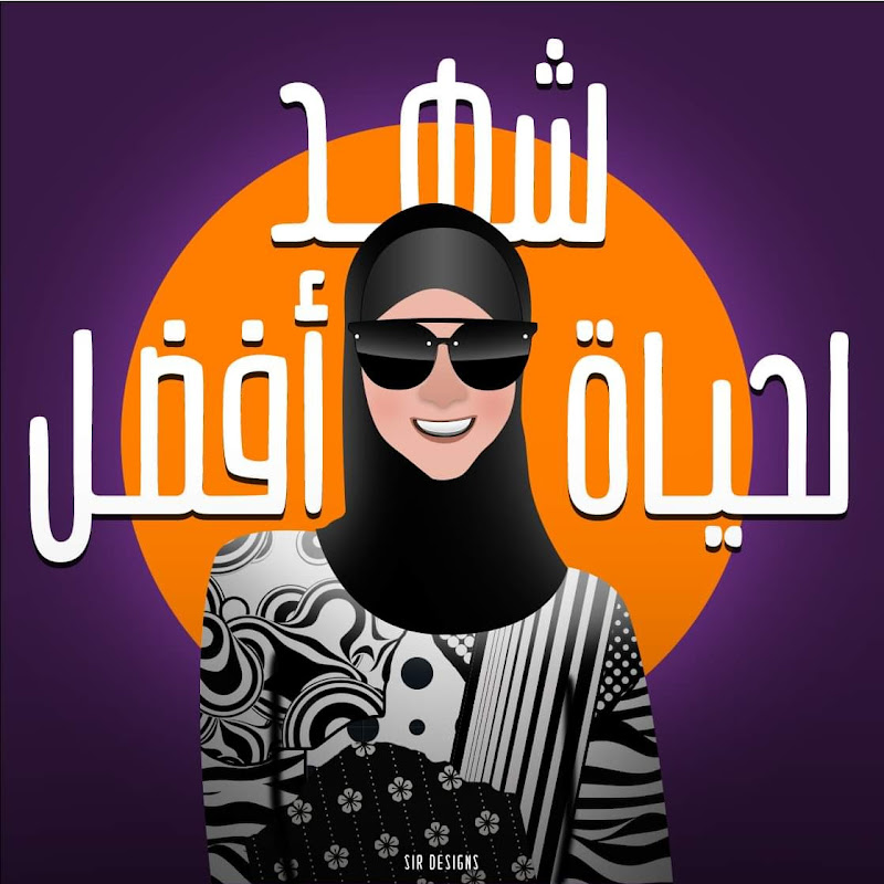 Shahd Ahmed - شهد احمد