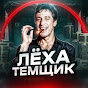 Лёха Темщик