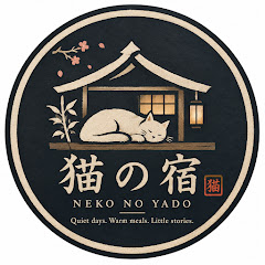 Neko no Yado 猫の宿の画像