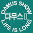 다무스(2채널)