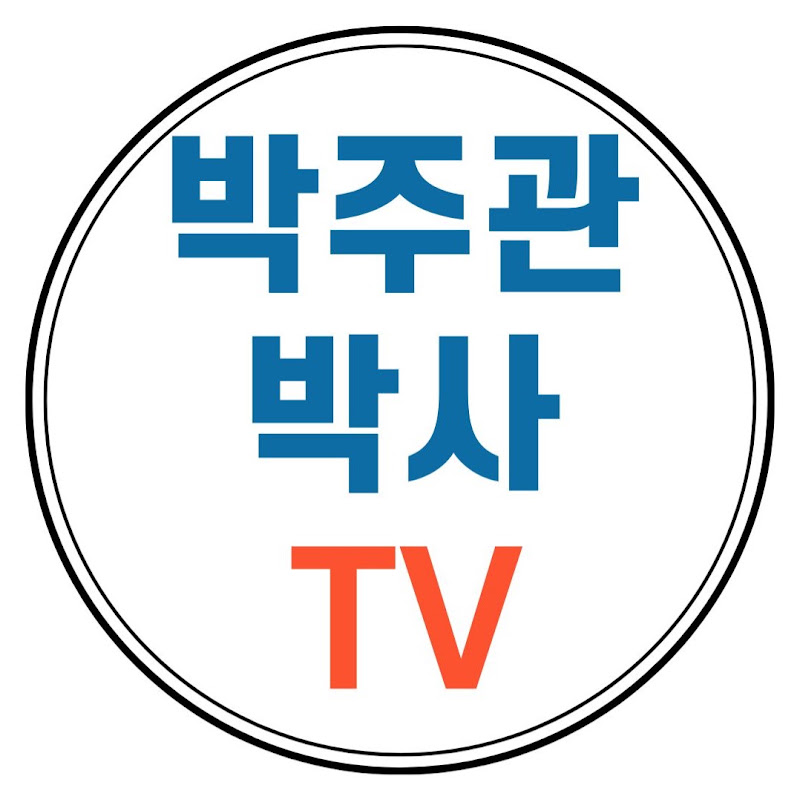 박주관박사TV