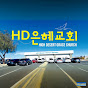 HD은혜교회 logo