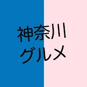 神奈川グルメ