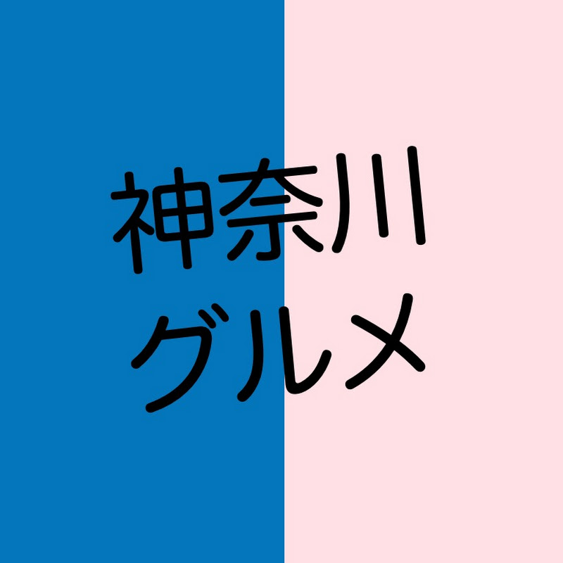 神奈川グルメ