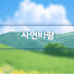t4MZx3k8mII-channel-avatar-사연바람