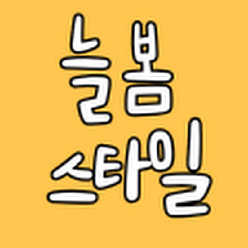 늘봄스타일