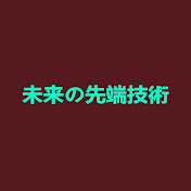 未来の先端技術