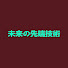 svsJWikEIrk-channel-avatar-未来の先端技術