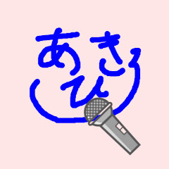 あきひろのソングライフ