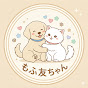 もふ友ちゃん