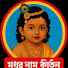 qhaBoBGdk_Q-channel-avatar-মধুর নাম কীর্তন 