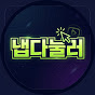 냅다눌러