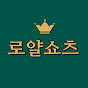 로얄쇼츠