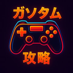 ガソタムの全ゲーム攻略の画像