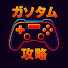 7_nLJKNeD5k-channel-avatar-ガソタムの全ゲーム攻略