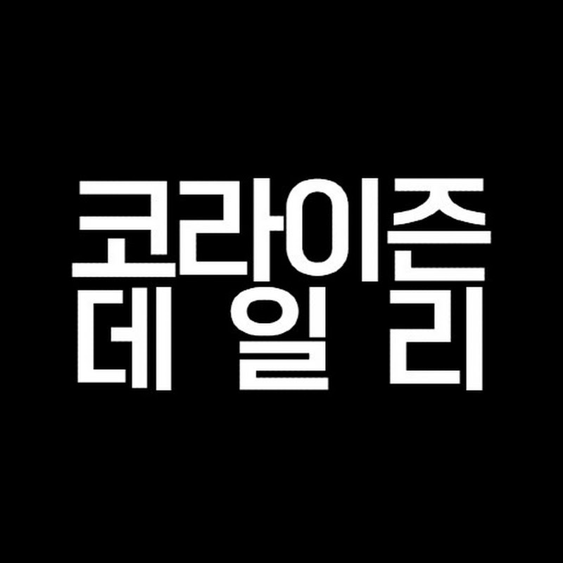 코라이즌 데일리