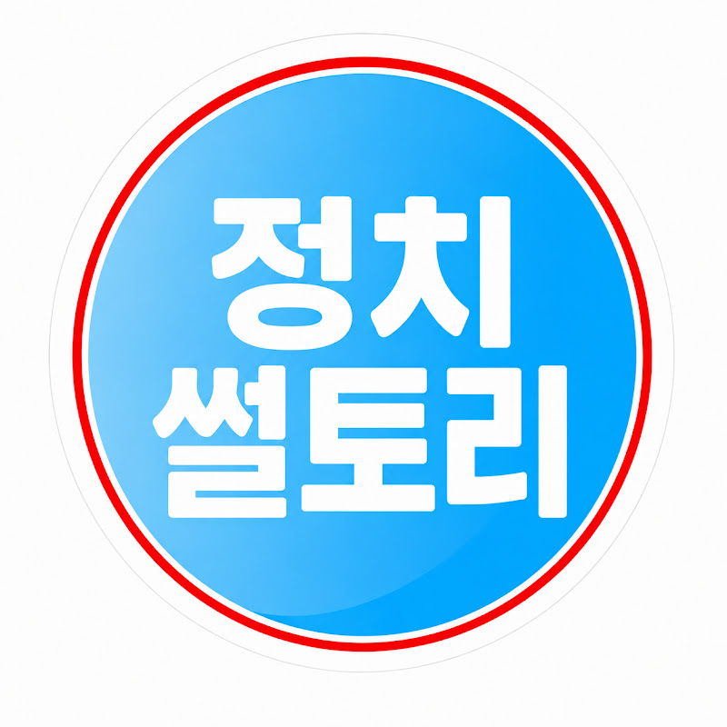 정치썰토리 thumbnail