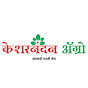 केशरनंदन ॲग्रो व ग्राहक सेवा केंद्र  logo