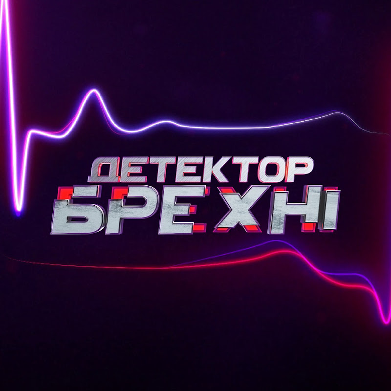 Детектор брехні