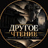 KGw_SFaMbRQ-channel-avatar-ДРУГОЕ ЧТЕНИЕ