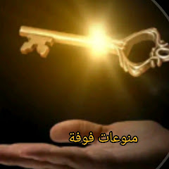 منوعات فوفة