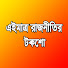 u2xYD05gQs0-channel-avatar-এইমাত্র রাজনীতির টকশো